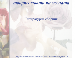  "Съвременният свят в творчеството на жената"