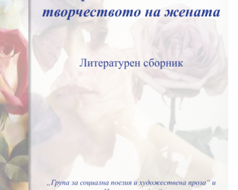  "Съвременният свят в творчеството на жената"